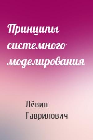 Обложка книги «Принципы системного моделирования» — Лёвин Гаврилович
