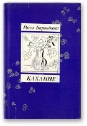 Обложка книги «Каханне [Кніга лірыкі]» — Раіса Баравікова
