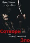 Дарья Данина, Алекса Мун - Сотвори для меня зло