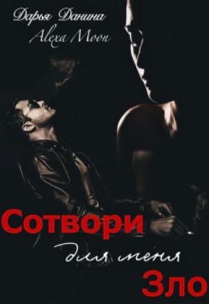 Обложка книги «Сотвори для меня зло» — Дарья Данина, Алекса Мун