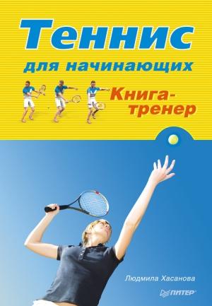 Обложка книги «Теннис для начинающих. Книга-тренер» — Людмила Хасанова