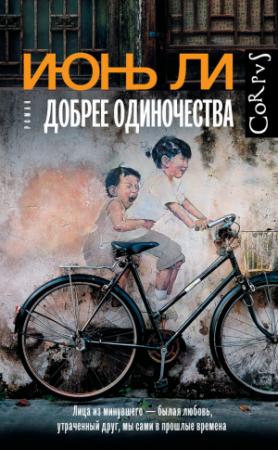 Обложка книги «Добрее одиночества» — Июнь Ли