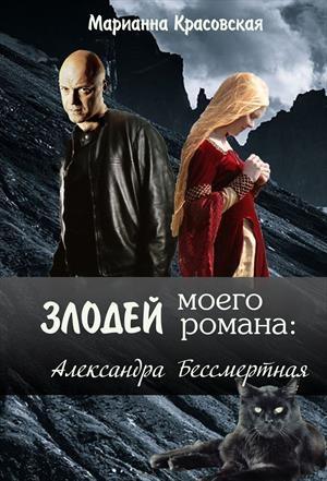 Обложка книги «Злодей моего романа: 2. Кощей и Александра Бессмертная» — Марианна Красовская