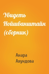 Увидеть Нойшванштайн (сборник)