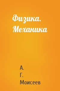 Физика. Механика