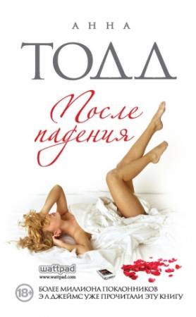 Обложка книги «После падения» — Анна Тодд