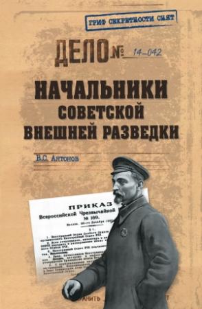 Обложка книги «Начальники советской внешней разведки» — Владимир Антонов