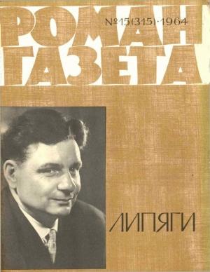 Обложка книги «Липяги» — Сергей Крутилин