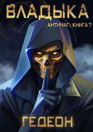 Обложка книги «Владыка» — Александр Гедеон, Евгения Гедеон