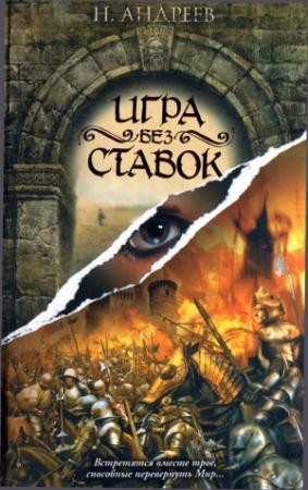 Обложка книги «Игра без ставок» — Николай Андреев