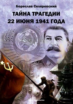 Обложка книги «Тайна трагедии 22 июня 1941 года» — Бореслав Скляревский