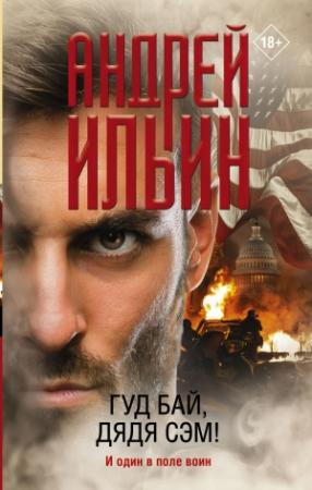 Обложка книги «Гуд бай, дядя Сэм!» — Андрей Ильин