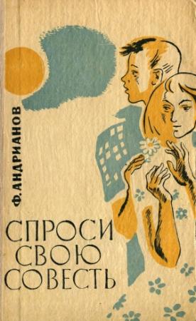 Обложка книги «Спроси свою совесть» — Федор Андрианов