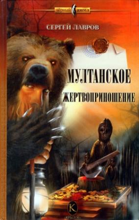 Обложка книги «Мултанское жертвоприношение» — Сергей Лавров