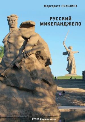 Обложка книги «Русский Микеланджело» — Маргарита Нехезина