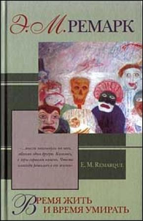 Обложка книги «Время жить и время умирать» — Эрих Ремарк