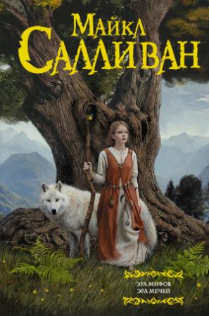 Обложка книги «Эра Мифов. Эра Мечей» — Майкл Салливан