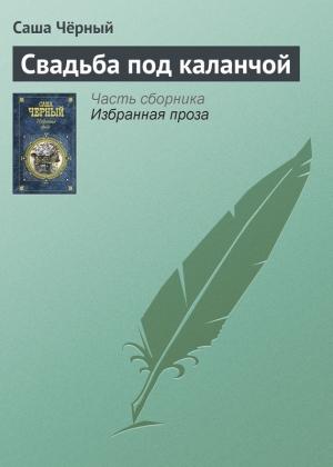 Обложка книги «Свадьба под каланчой» — Саша Черный