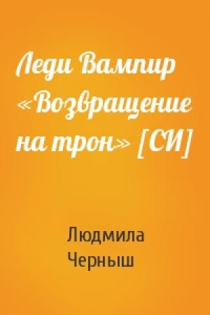 Обложка книги «Леди Вампир «Возвращение на трон» [СИ]» — Людмила Черныш