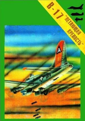 Обложка книги «Бомбардировщик Боинг В-17 "Летающая крепость".» — С. Пилипенко
