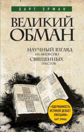 Обложка книги «Великий обман» — Барт Эрман