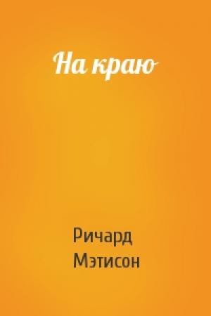 Обложка книги «На краю» — Ричард Мэтисон