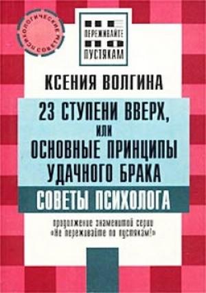 Обложка книги «Как выйти замуж за богатого» — Ксения Волгина