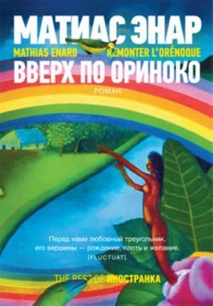 Обложка книги «Вверх по Ориноко» — Матиас Энар