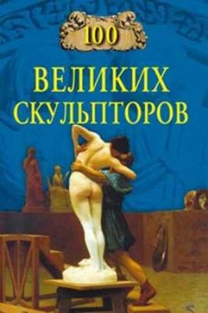 Обложка книги «100 великих скульпторов» — Сергей Мусский