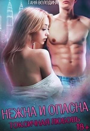 Обложка книги «Нежна и опасна» — Таня Володина