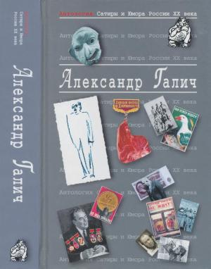 Обложка книги «Галич Александр» — Александр Аркадьевич Галич
