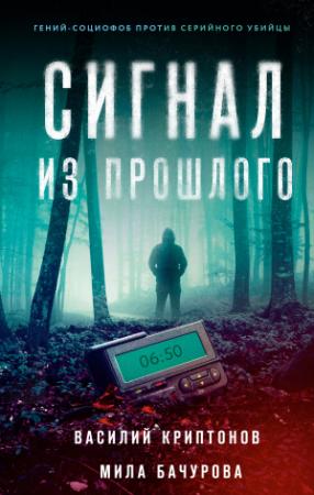 Обложка книги «Сигнал из прошлого» — Мила Бачурова, Василий Криптонов