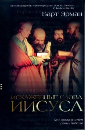 Обложка книги «Искаженные слова Иисуса» — Барт Эрман