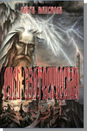 Обложка книги «Русь эзотерическая» — Ольга Манскова