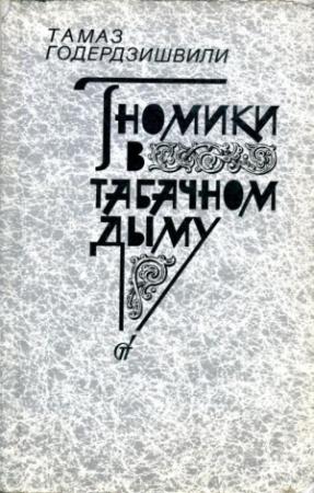 Обложка книги «Гномики в табачном дыму» — Тамаз Годердзишвили