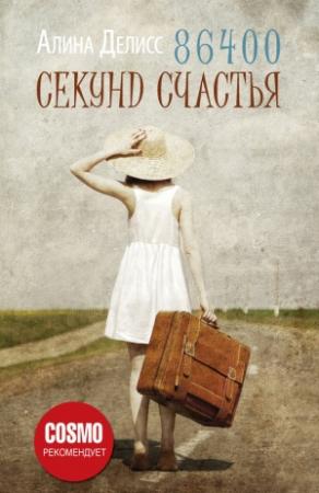 Обложка книги «86400 секунд счастья» — Алина Делисс