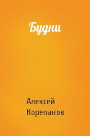 Обложка книги «Будни» — Алексей Корепанов