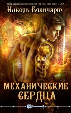 Обложка книги «Механические сердца» — Николь Бланчарт