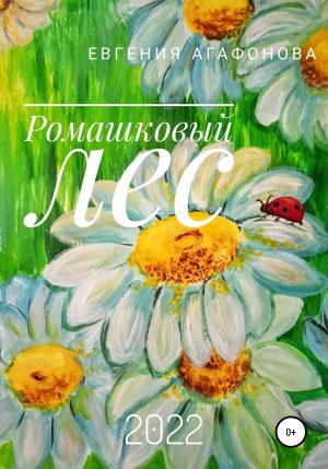Обложка книги «Ромашковый лес» — Евгения Агафонова