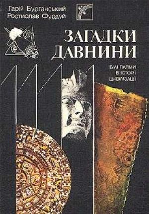 Обложка книги «Загадки  древности. Белые пятна в истории цивилизации» — Гарий Бурганский, Ростислав Фурдуй