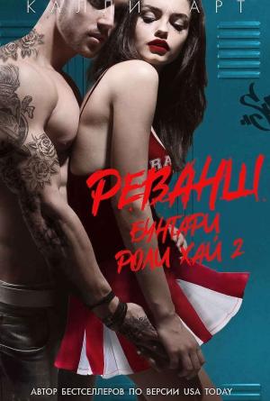 Обложка книги «Реванш» — Калли Харт
