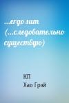 КП, Хао Грэй - ...ergo sum (...следовательно существую)