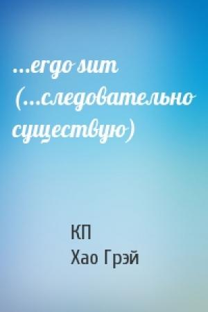 Обложка книги «...ergo sum (...следовательно существую)» — КП, Хао Грэй