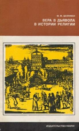 Обложка книги «Вера в дьявола в истории религии» — Михаил Шейнман