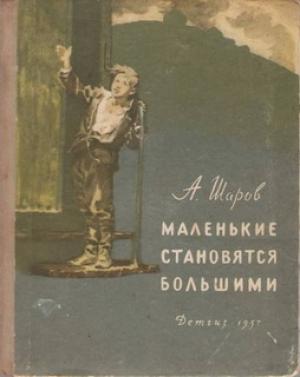 Обложка книги «Маленькие становятся большими (Друзья мои коммунары)» — Александр Шаров