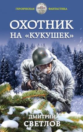 Обложка книги «Охотник на кукушек» — Дмитрий Светлов