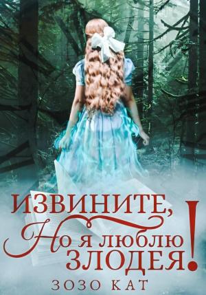 Обложка книги «Извините, но я люблю злодея!» — Зозо Кат