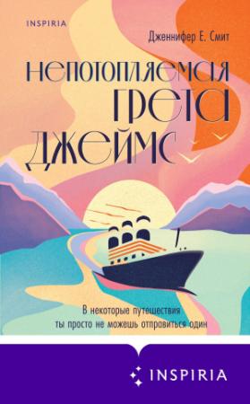 Обложка книги «Непотопляемая Грета Джеймс» — Дженнифер Смит