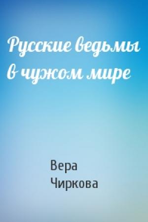 Обложка книги «Русские ведьмы в чужом мире» — Вера Чиркова