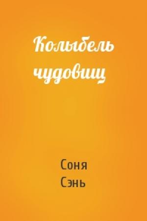 Обложка книги «Колыбель чудовищ» — Соня Сэнь